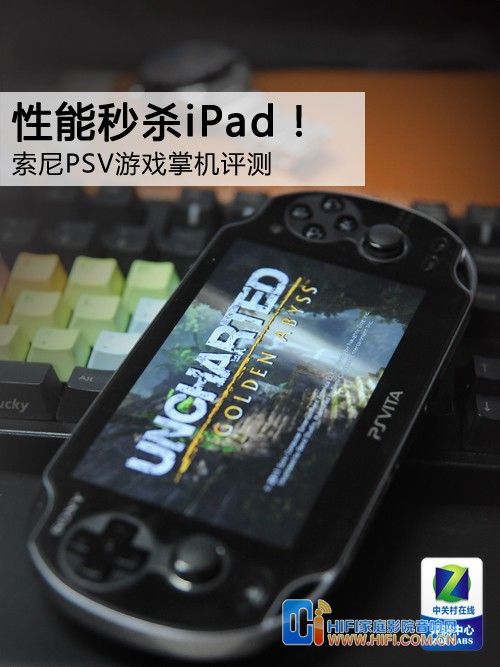 性能秒殺iPad! 索尼PSV游戲掌機評測 